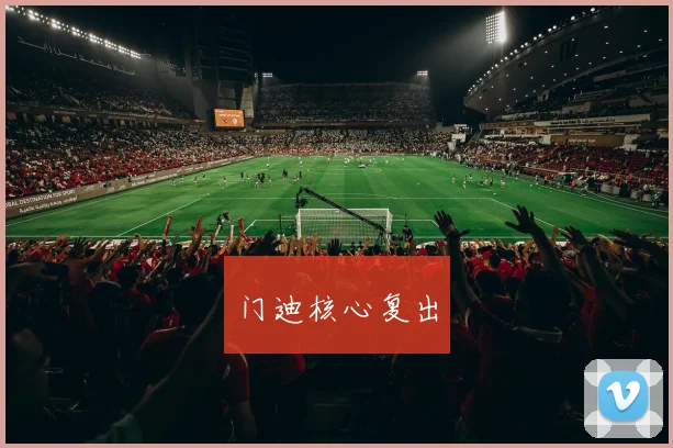 门迪核心复出