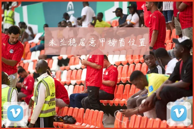 米兰稳居意甲榜首位置