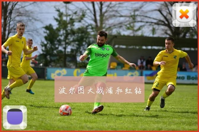 波尔图大战浦和红钻
