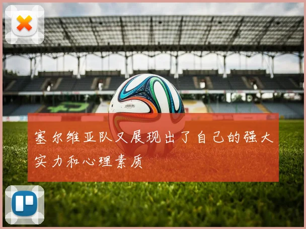 塞尔维亚队又展现出了自己的强大实力和心理素质