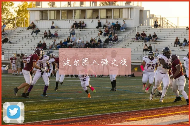 波尔图八强之夜