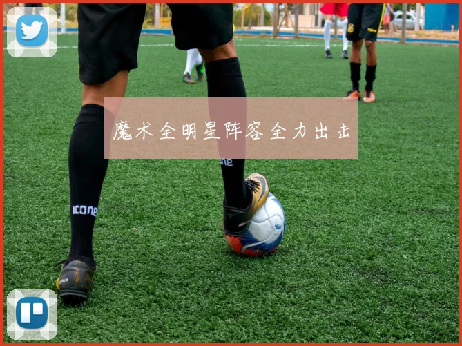 魔术全明星阵容全力出击