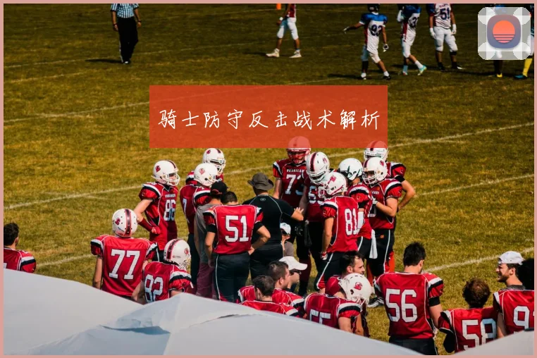 骑士防守反击战术解析