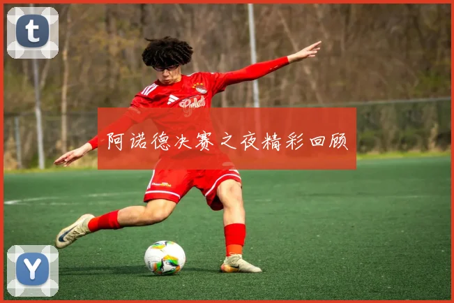 阿诺德决赛之夜精彩回顾