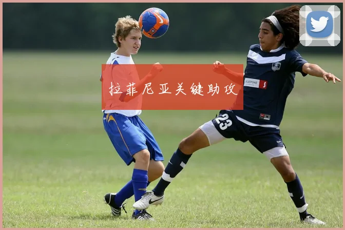 拉菲尼亚关键助攻