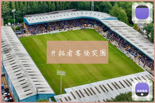 开拓者客场突围
