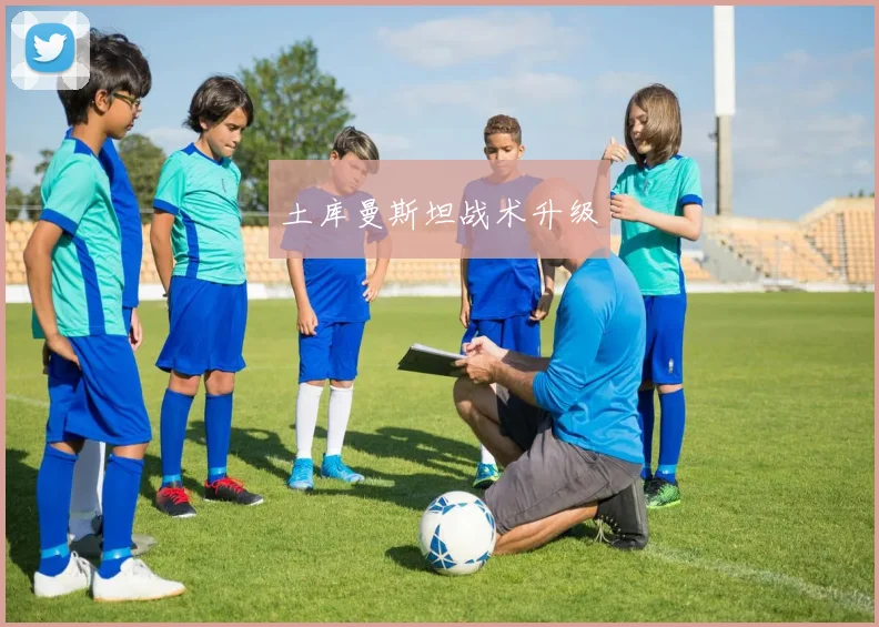 土库曼斯坦战术升级
