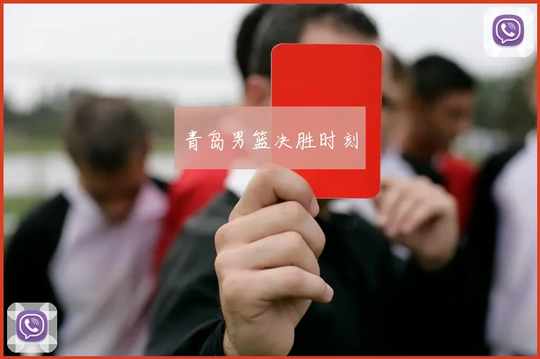 青岛男篮决胜时刻