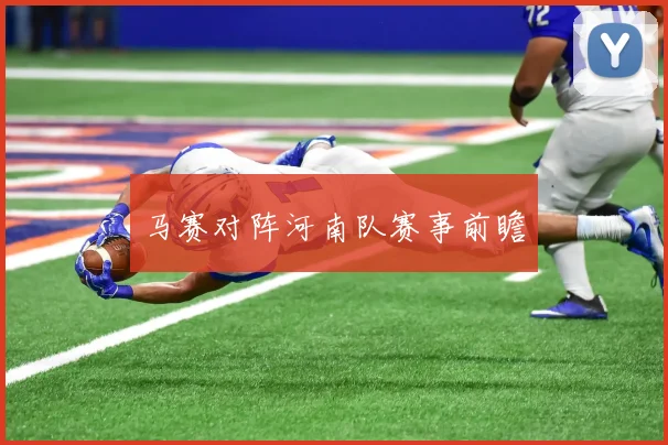 马赛对阵河南队赛事前瞻