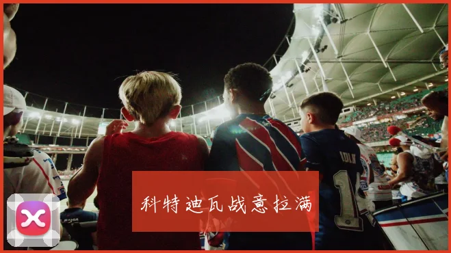 科特迪瓦战意拉满