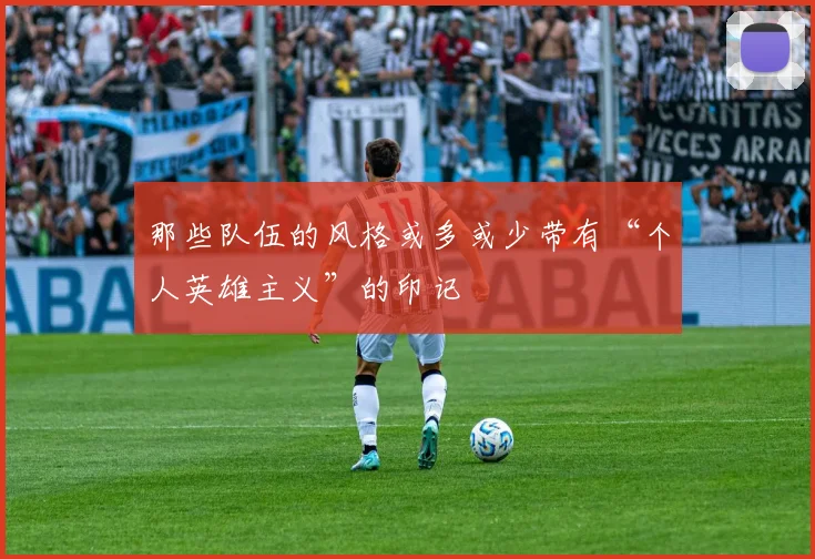 那些队伍的风格或多或少带有“个人英雄主义”的印记