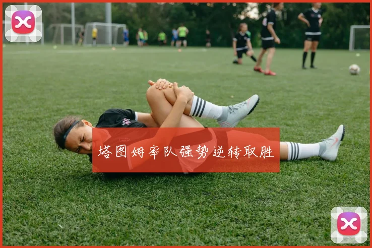 塔图姆率队强势逆转取胜