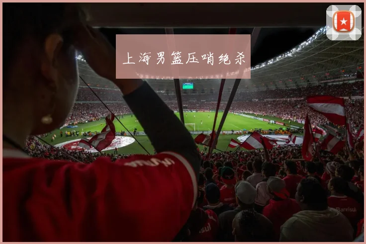 上海男篮压哨绝杀