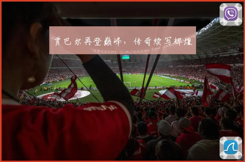 贾巴尔再登巅峰，传奇续写辉煌