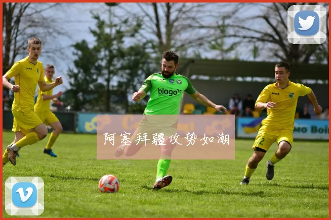 阿塞拜疆攻势如潮
