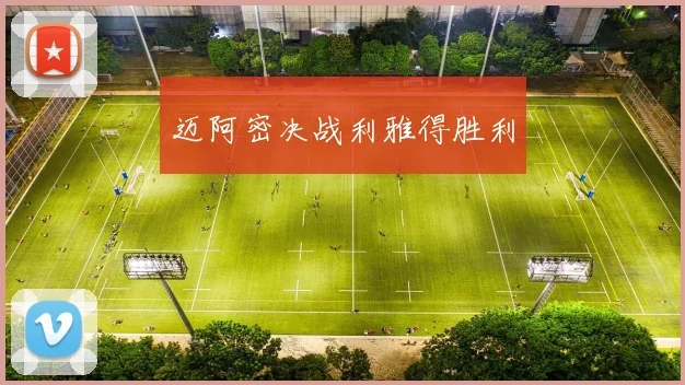 迈阿密决战利雅得胜利