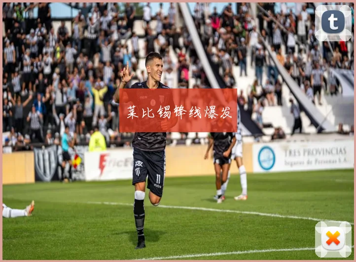 莱比锡锋线爆发