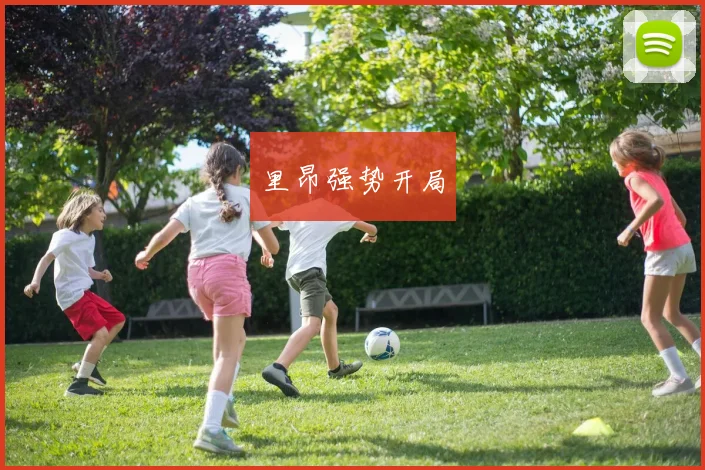 里昂强势开局