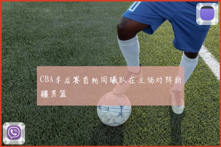 CBA季后赛首轮同曦队在主场对阵新疆男篮