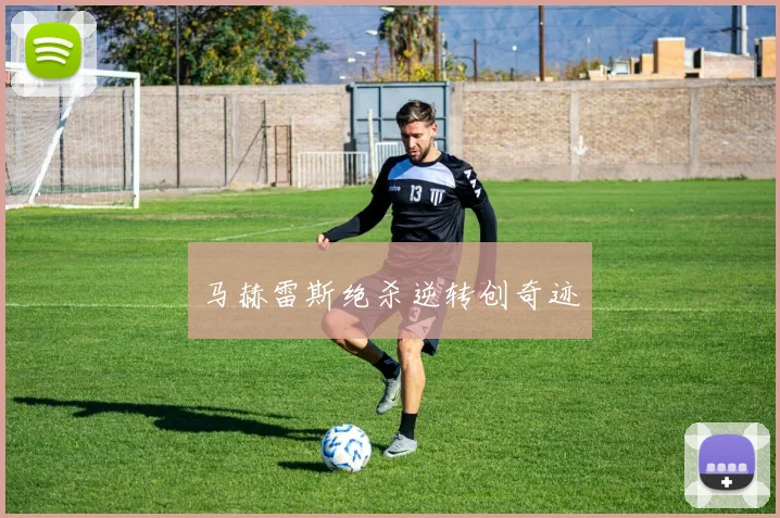 马赫雷斯绝杀逆转创奇迹