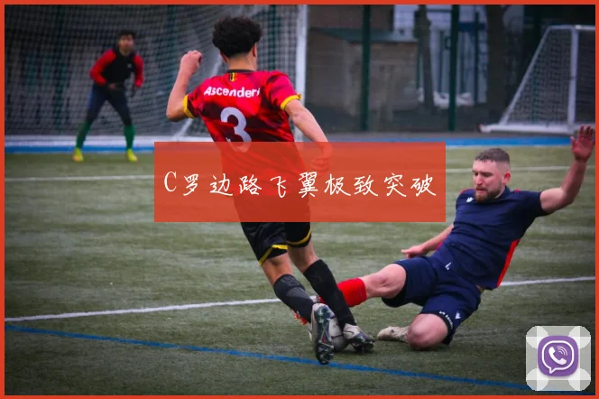 C罗边路飞翼极致突破
