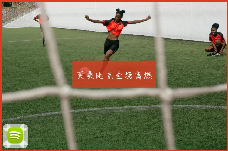 莫桑比克全场高燃