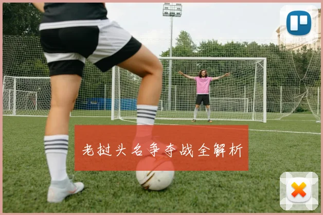 老挝头名争夺战全解析