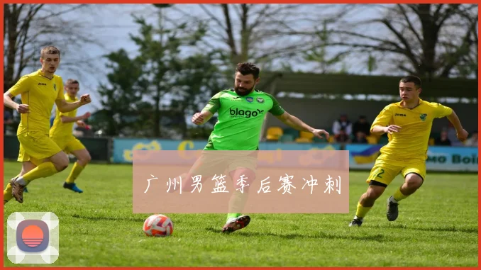广州男篮季后赛冲刺