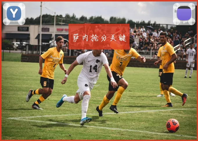 萨内抢分关键