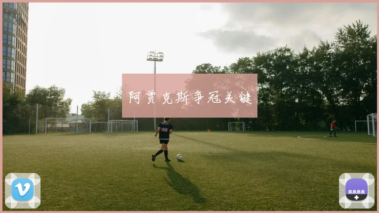 阿贾克斯争冠关键