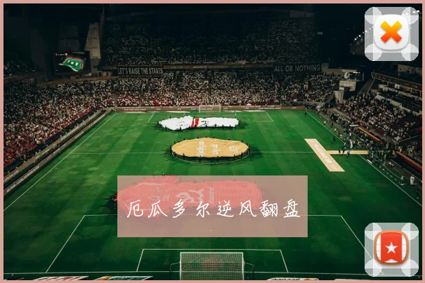 厄瓜多尔逆风翻盘