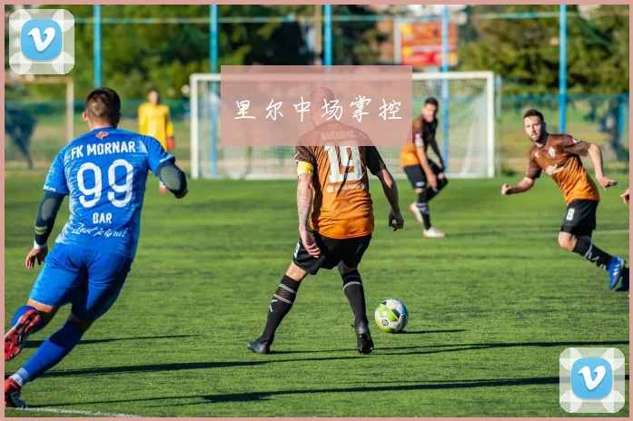 里尔中场掌控