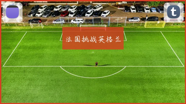 法国挑战英格兰