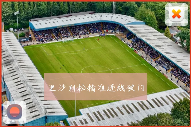里沙利松精准连线破门