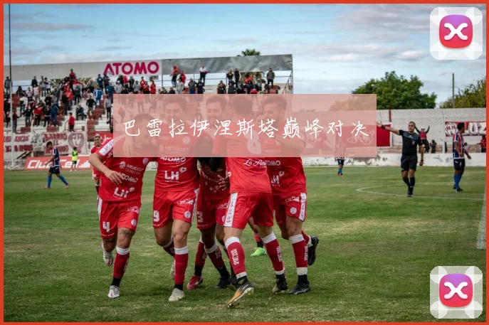 巴雷拉伊涅斯塔巅峰对决