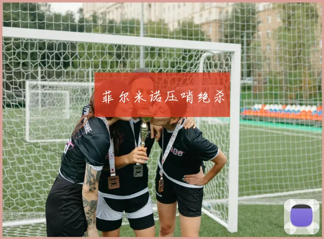 菲尔米诺压哨绝杀