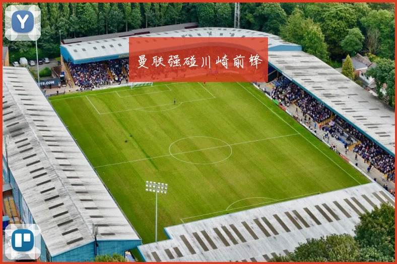 曼联强碰川崎前锋