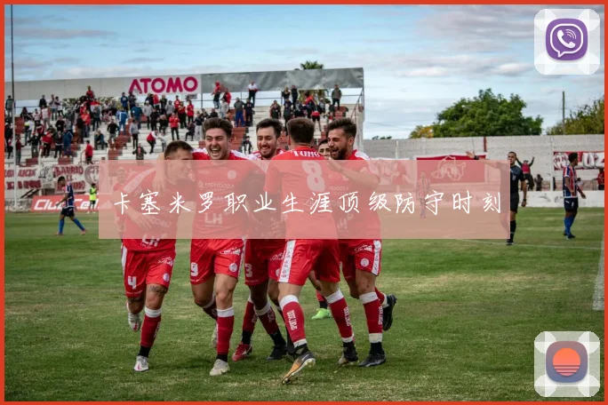 卡塞米罗职业生涯顶级防守时刻