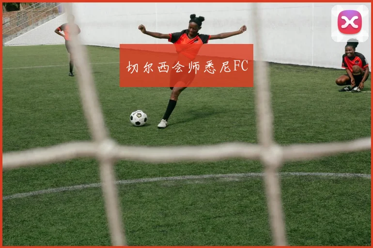切尔西会师悉尼FC