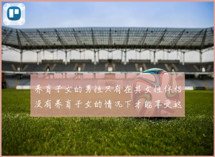 养育子女的男性只有在其女性伴侣没有养育子女的情况下才能享受这一减免（一对父母只有一个人能享用