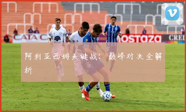 阿利亚西姆关键战：巅峰对决全解析
