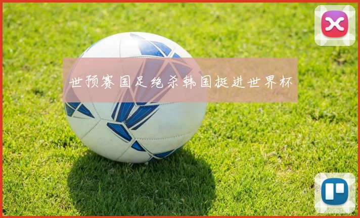 世预赛国足绝杀韩国挺进世界杯