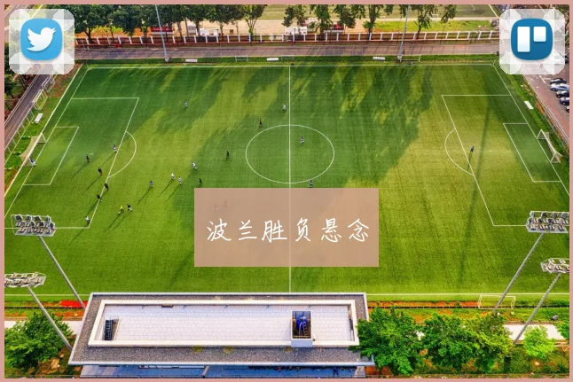 波兰胜负悬念