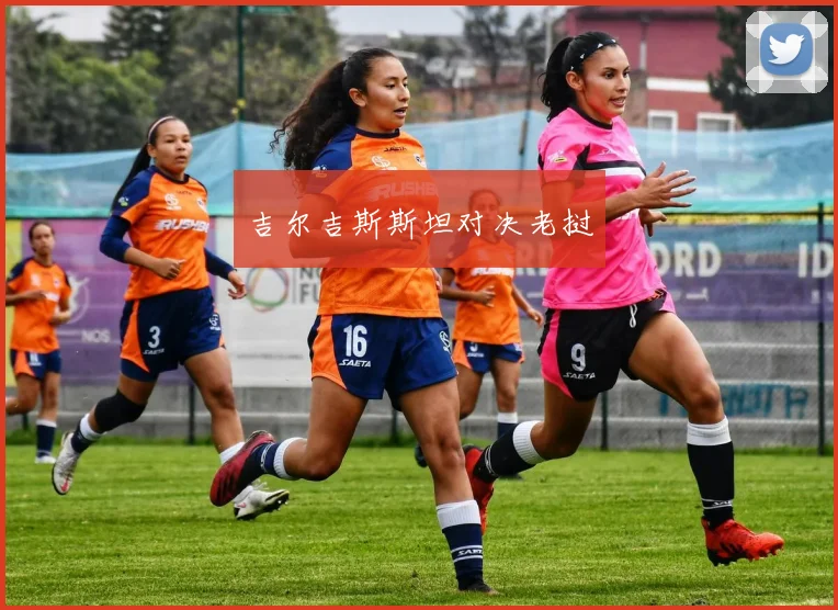 吉尔吉斯斯坦对决老挝