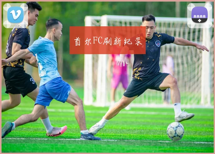 首尔FC刷新纪录