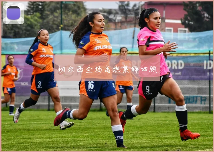 切尔西全场高燃集锦回顾