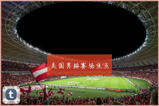 美国男排赛场焦点
