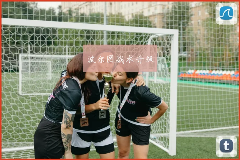 波尔图战术升级