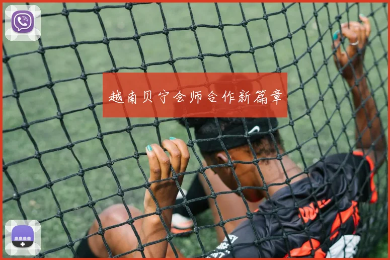 越南贝宁会师合作新篇章