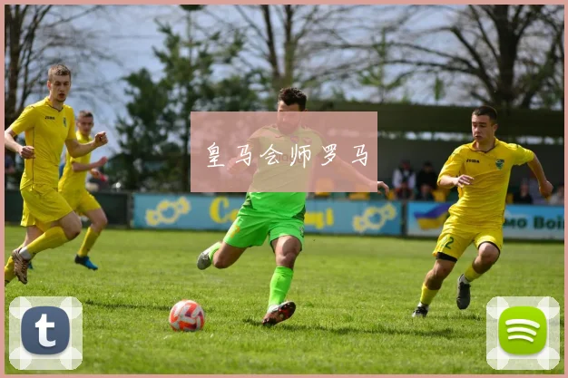 皇马会师罗马